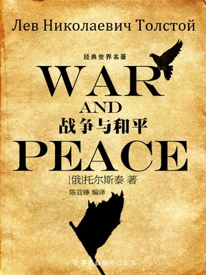 战争与和平 - ebook